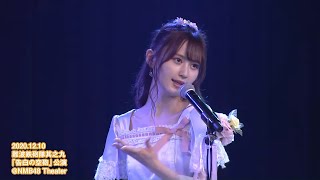 NMB48劇場公演　ダイジェスト 2020年12月10日 難波鉄砲隊其之九「告白の空砲」公演