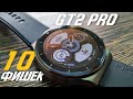 Huawei Watch GT2 Pro (Sport) - 10 ФИШЕК УМНЫХ ЧАСОВ