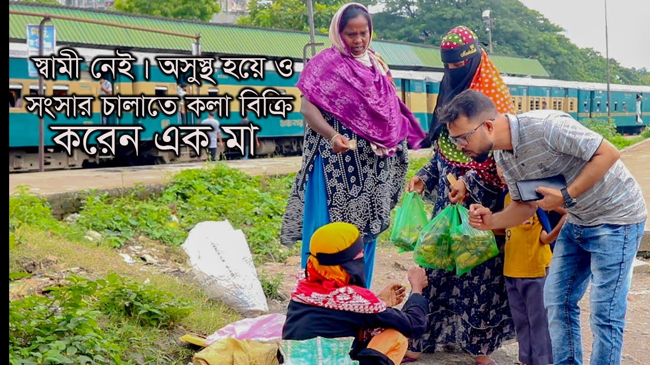 স্বামী নেই। অসুস্থ হয়েও সংসার চালাতে কলা বিক্রি করেন এক মা 
