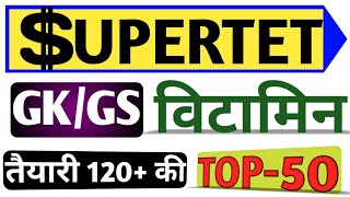 Supertet top 50 vitamin || gk gs science supertet aided teacher supertet junior