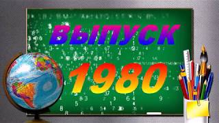 МОЛОДОСТЬ..(посвящается выпускникам Залеснинской школы-1980)