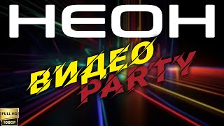 Неон Видео Party (2000) [Реставрированная Версия Fullhd]