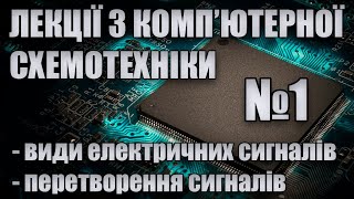 Комп&#39;ютерна схемотехніка (Лекція 1): Основні види електричних сигналів. Перетворення сигналів.