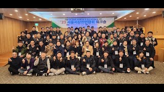 2023년 서울특별시상인연합회 워크숍