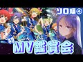 【ミリシタ】初！MV鑑賞会(ソロ編)# 4【藤音奏/新人Vtuber】