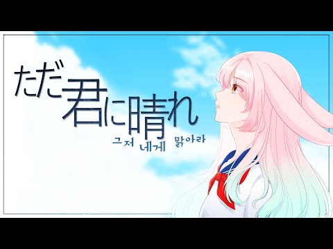 [피림] 요루시카 - 그저네게맑아라(ただ君に晴れ) Cover