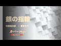 Majo【 第21弾】銀の指輪 石原裕次郎&愛まち子