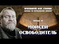 МОИСЕЙ ОСВОБОДИТЕЛЬ. Беседы  на Пятикнижие #10. Протоиерей Олег Стеняев