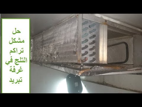 كيف تتخلص من مشكل  تكون التلج في غرف التبريدthe problem of ice in COLD ROOM