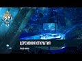 Церемония открытия гранд-финала LCL