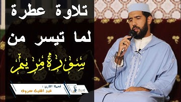 تلاوة عطرة لما تيسر من سورة مريم || للقارئ عبد المغيث معروف