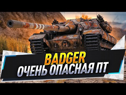 видео: Badger ● Очень опасная ПТ
