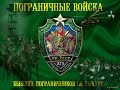 Поздравление с Днём Пограничника! 28 Мая - День Пограничника! Бывших пограничников не бывает!