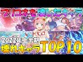 【2022年上半期】プリコネのぶっ壊した壊れキャラTOP10!!【プリコネR】