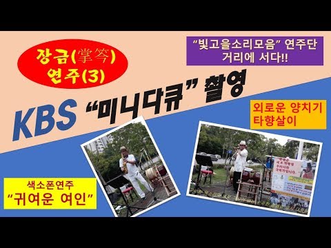 장금과 거리공연(3)