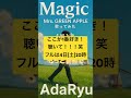 【歌ってみたショート】Magiccover一部#Magic#mrs