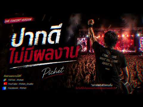 ปากดีไม่มีผลงาน | Pichet [ Official ]