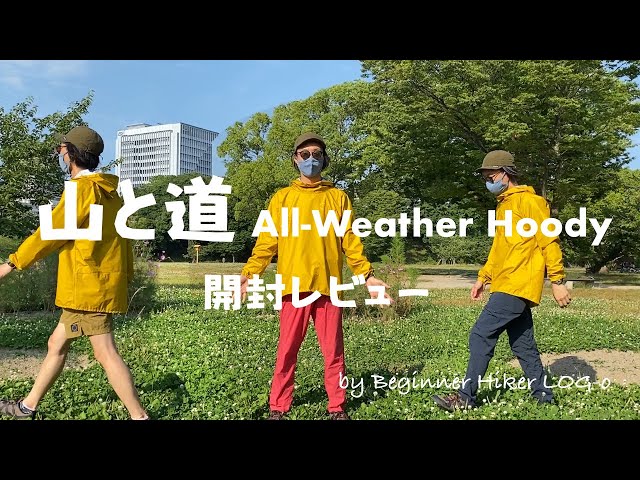 【山と道／All-Weather Hoody 開封レビュー】by Beginner Hiker