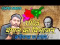 बंगाल विभाजन 1905 || कारण और प्रभाव || #cgpsc #cgpscmains #cgpscabcd #cgvyapam #indianhistroy #upsc