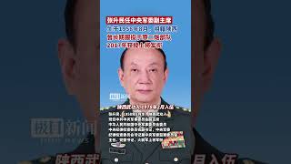 #张升民 任 #中央军委副主席。他生于1958年8月,祖籍陕西,曾长期服役于原二炮部队,2017年获授上将军衔
