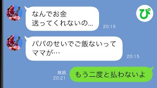 【LINE】元嫁と暮らす娘「パパのせいで何日もご飯がない」助けを求める娘に俺「もう二度と養育費は払わない」結果...【スカッと修羅場】