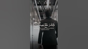 تلاوة | {أَإِذَا مِتْنَا وَكُنَّا تُرَابًا ۖ ذَٰلِكَ رَجْعٌ بَعِيدٌ}