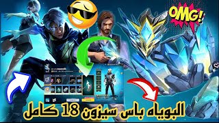 فري فاير 🔥 استعراض البوياه باس  سيزون 18 كامل 💯😱 booyah pass 18