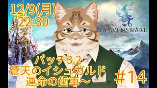 【FF14蒼天編】出戻り白魔と行く#14 【Vtuber/鈴彩クレス】