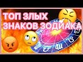 САМЫЕ ЗЛЫЕ ЗНАКИ ЗОДИАКА