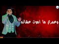 حالة واتس اب  من مهرجان مساء النقص عمر كمال مع حمو بيكا جامد اوي لسه منزلش ٢٠٢٠