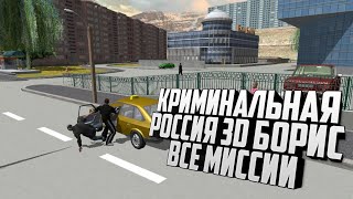 Криминальная Россия 3D. Борис. Все миссии