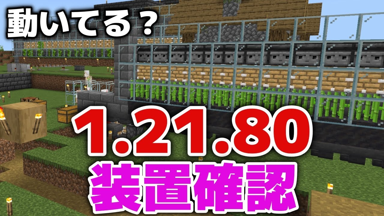 マイクラ実況】1.21.80になったので装置確認しながら、作業配信 