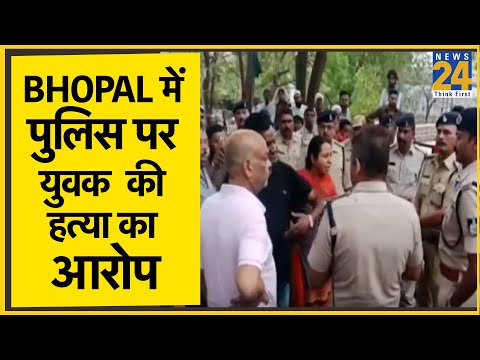 Bhopal में पुलिस पर युवक की हत्या का आरोप