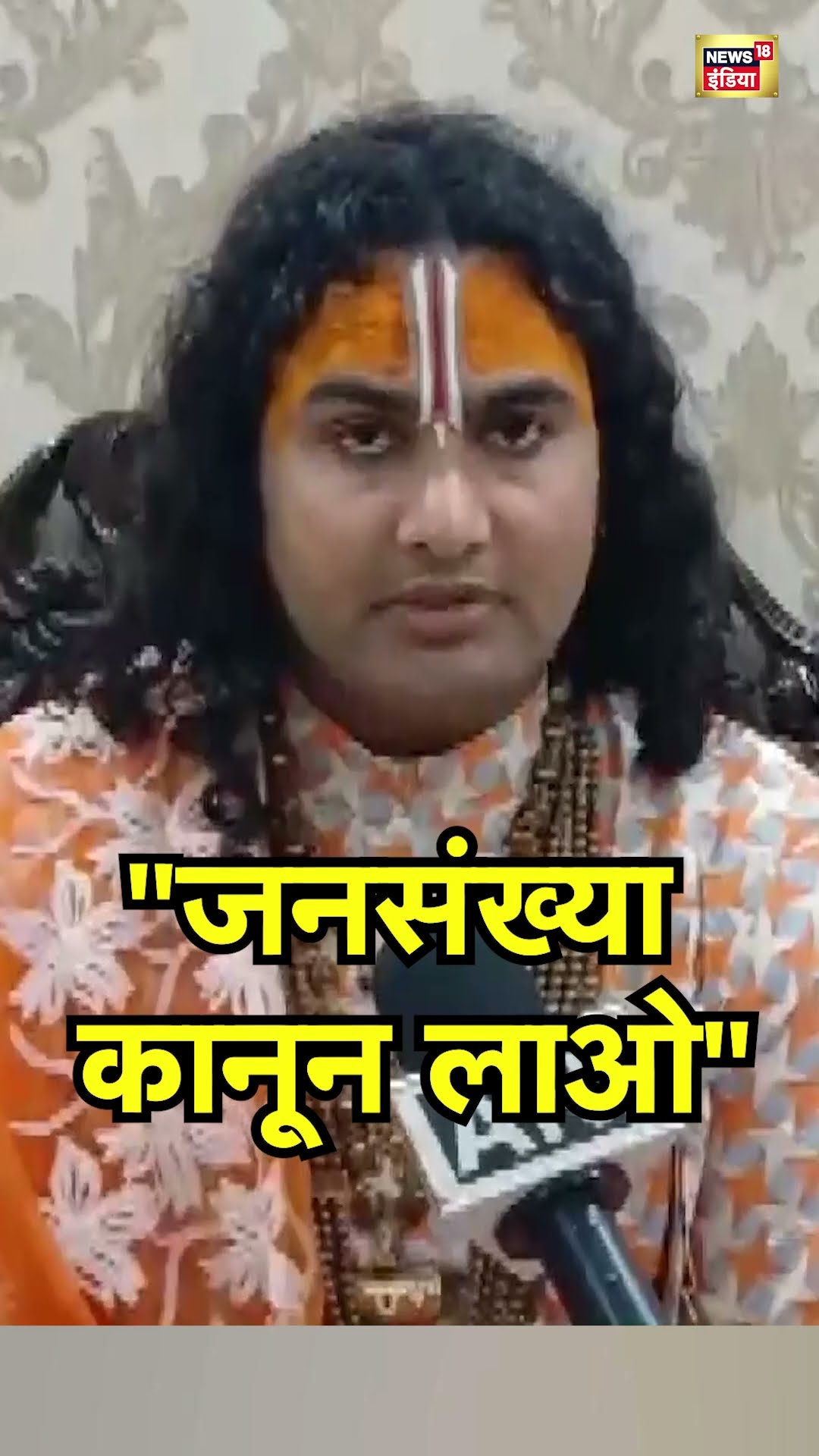 Bangladesh में Hindu Mandir पर हमलों पर Aniruddhacharya ने की Population Control Law की वकालत | N18S