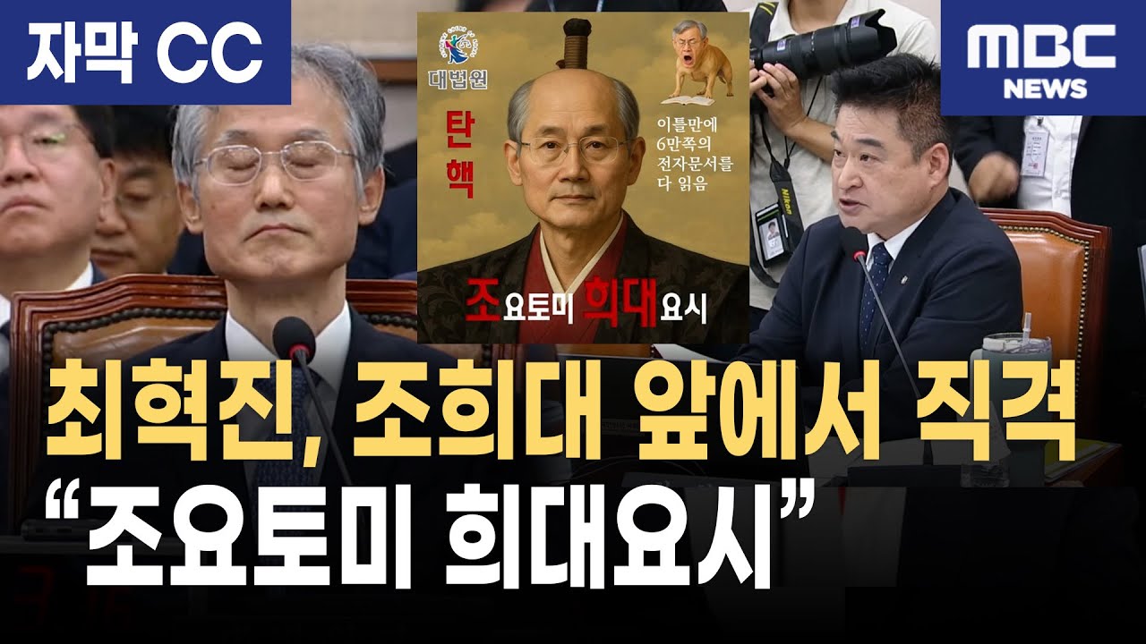 최혁진, 조희대 직격… 