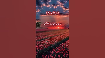 سورة الناس ❤️القران الكريم