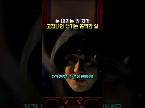 눈 내리는 밤 차가 고장나면 생기는 끔찍한 일 thumbnail