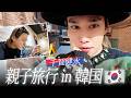 【韓国vlog】母と深夜の韓国食堂へ！親子でソウル旅行🇰🇷話題の歯の審美治療も受けてきたよ！