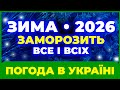 ЗИМА 2026 СИНОПТИКИ ВІДВЕРТО У ШОЦІ від того ЩО БУДЕ Погода на ЗИМУ 2025 2026 РОКІВ