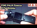 Fimi Palm Проблемы и плюсы. Тест видео. Сравнение с GoPro 7