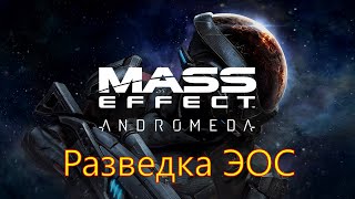 #03 Mass Effect Andromeda Разведка ЭОС Андромеда прохождение walkthrough