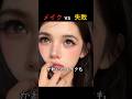 メイク vs 失敗