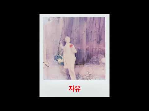 알레프 (ALEPH) - 자유
