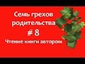 Семь грехов родительства #8 Чтение книги автором