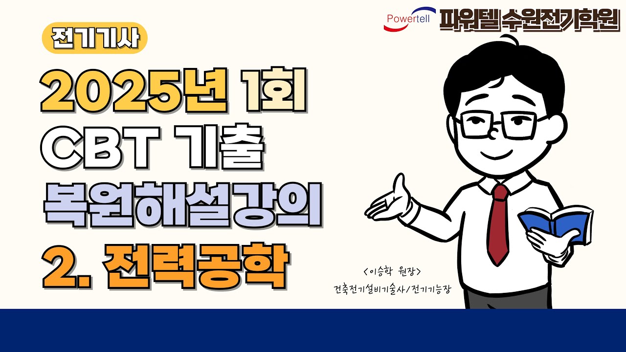 [파워텔 수원전기학원] 25년 1회 전기기사 CBT 복원문제 2. 전력공학