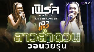 สาวลำดวน+ วอนวัยรุ่น +เอาป่าว  LIVE CONCERT เฟิร์ส พรชิตา @อำเภอวัฒนานครจ.สระแก้ว