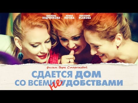 Сдается дом со всеми неудобствами (FullHD, комедия, реж. Вера Сторожева, 2016 г.)