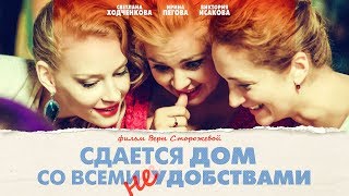 Сдается дом со всеми неудобствами (FullHD, комедия, реж. Вера Сторожева, 2016 г.) screenshot 3