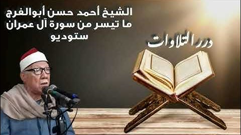 الشيخ أحمد حسن أبوالفرج ما تيسر من سورة آل عمران ستوديو