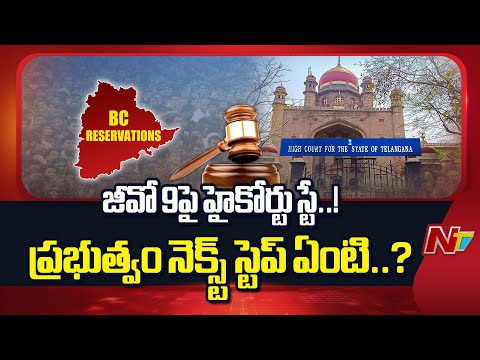 జీవో 9పై హైకోర్టు స్టే.. ప్రభుత్వం నెక్స్ట్ స్టెప్ ఏంటి..? | Local Body Elections | NTV Telugu - NTVTELUGU